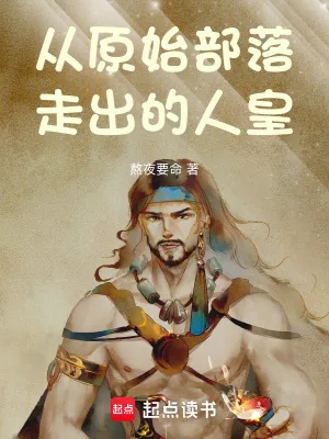 《从原始部落走出的人皇》小说封面