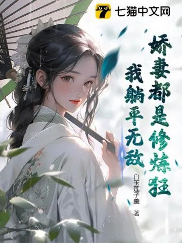 《娇妻都是修炼狂，我躺平无敌》小说封面