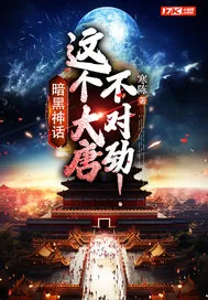 《暗黑神话：这个大唐不对劲！》小说封面