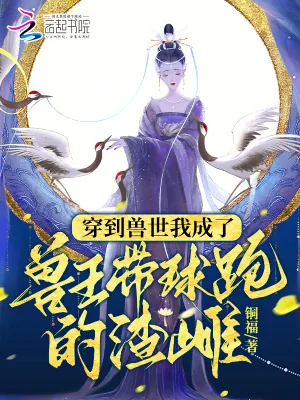 《穿到兽世我成了兽王带球跑的渣雌》小说封面
