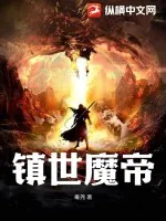 《镇世魔帝》小说封面