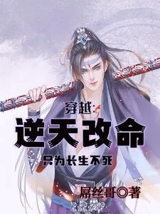 《穿越：逆天改命只为长生不死》小说封面