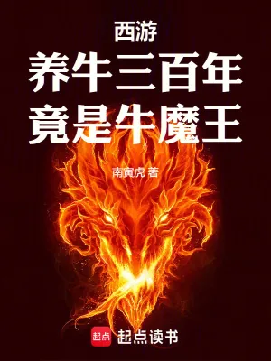 《西游:养牛三百年,竟是牛魔王》小说封面