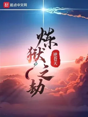 《炼狱之劫》小说封面