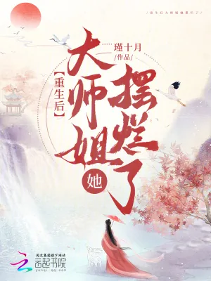 《重生后大师姐她摆烂了》小说封面