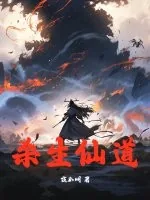 《杀生仙道》小说封面
