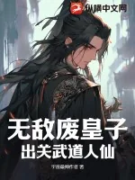 《无敌废皇子，出关武道人仙》小说封面