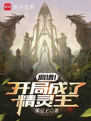 《离谱！开局成了精灵王》小说封面