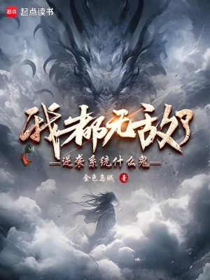 《我都无敌了，逆袭系统什么鬼？》小说封面