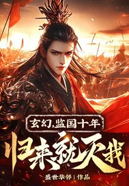 《玄幻,监国十年,归来就灭我?》小说封面