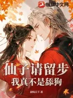 《仙子请留步，我真不是舔狗》小说封面