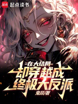《在大结局却穿越成终极大反派》小说封面