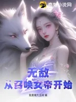 《无敌，从召唤女帝开始！》小说封面