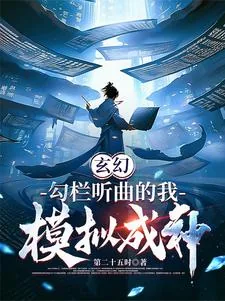 《玄幻：勾栏听曲的我，模拟成神》小说封面