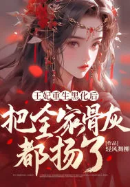 《王妃重生黑化后，把全家骨灰都扬了》小说封面