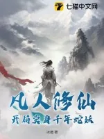 《凡人修仙：开局卖身千年蛇妖》小说封面