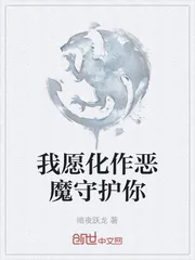 《我愿化作恶魔守护你》小说封面