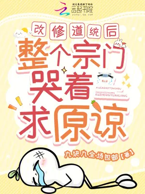 《改修道统后，整个宗门哭着求原谅》小说封面