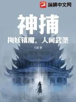 《神捕：拘妖镇魔，人间武圣》小说封面