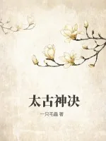 《太古神决》小说封面