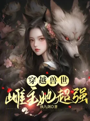 《穿越兽世：万千雄兽跪求我宠爱》小说封面