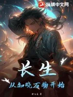 《长生：从知晓万物开始》小说封面