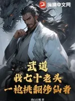 《武道：我七十老头，一枪挑翻修仙者》小说封面