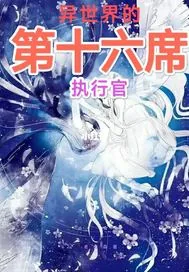 《异世界的第十六席执行官》小说封面