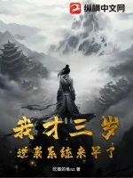 《我才三岁，逆袭系统来早了！》小说封面