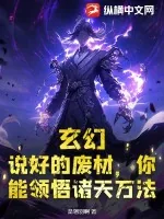 《玄幻：说好的废材，你能领悟诸天万法？》小说封面