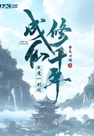 《成仙修千年，成魔一刹间》小说封面
