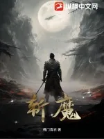《斩魔》小说封面