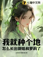 《我就种个地，怎么长出御姐和萝莉了？》小说封面