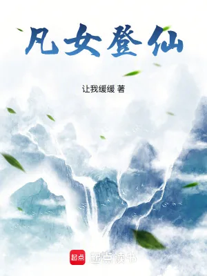 《凡女登仙》小说封面