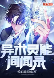 《异术灵能间闻录》小说封面