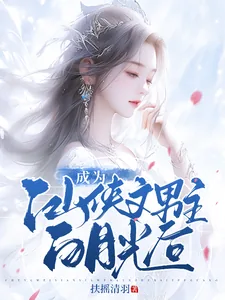 《成为仙侠文男主白月光后》小说封面