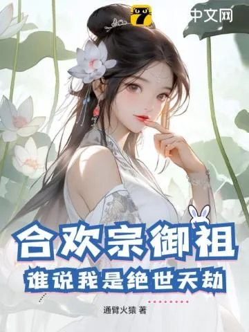 《合欢宗御祖，谁说我是绝世天劫》小说封面