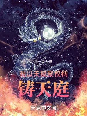 《我以天赋聚权柄，铸天庭》小说封面