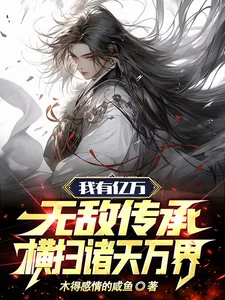 《我有亿万无敌传承，横扫诸天万界》小说封面