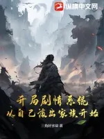 《开局剧情系统,从自己滚出家族开始》小说封面
