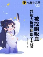 《被挖眼吸血！异能大佬掀翻整个大陆》小说封面