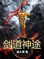 《剑道神途》小说封面