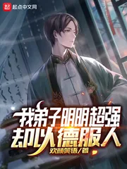 《我弟子明明超强却以德服人》小说封面