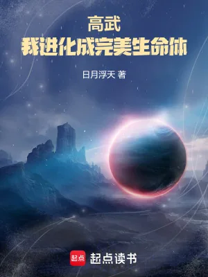 《高武，我进化成完美生命体》小说封面