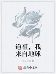 《道祖，我来自地球》小说封面