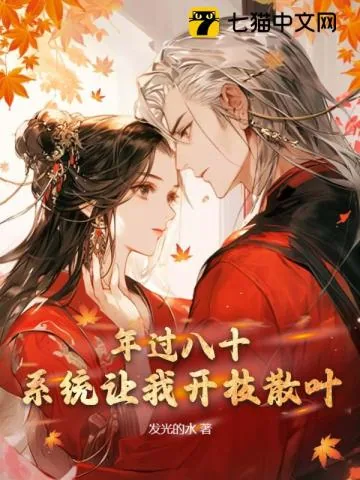 《年过八十，系统让我开枝散叶》小说封面