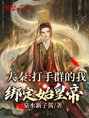 《大秦：打手群的我，绑定始皇帝！》小说封面