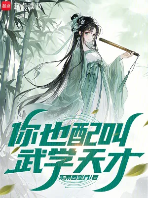 《你也配叫武学天才？》小说封面