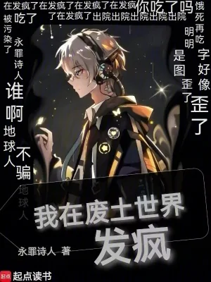 《我神经病，你跟我说精神污染？》小说封面