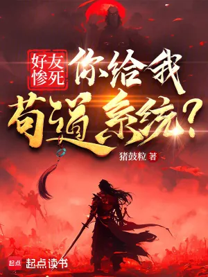 《好友惨死，你给我苟道系统？》小说封面